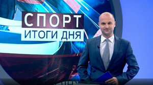 Спорт. Итоги дня
