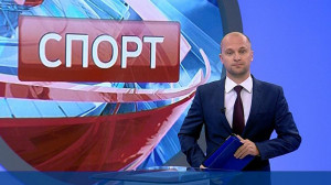 Спорт. Итоги дня