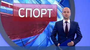 Спорт. Итоги дня