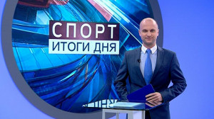 Спорт. Итоги дня