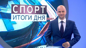 Спорт. Итоги дня