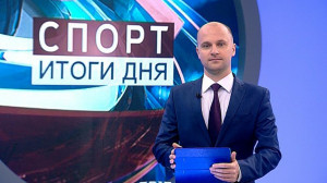Спорт. Итоги дня