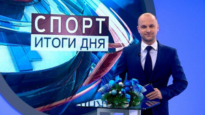 Спорт. Итоги дня
