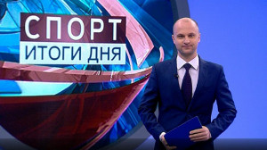 Спорт. Итоги дня