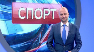 Спорт. Итоги дня