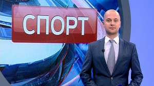 Спорт. Итоги дня