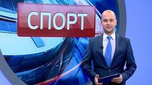 Спорт. Итоги дня