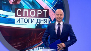 Спорт. Итоги дня