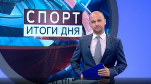 Спорт. Итоги дня