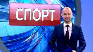 Спорт. Итоги дня