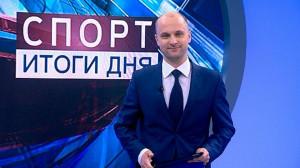 Спорт. Итоги дня