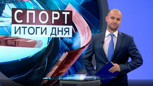 Спорт. Итоги дня