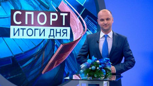Спорт. Итоги дня