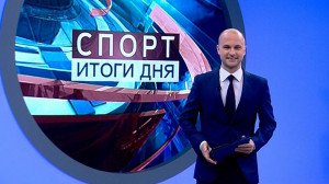 Спорт. Итоги дня