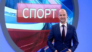 Спорт. Итоги дня