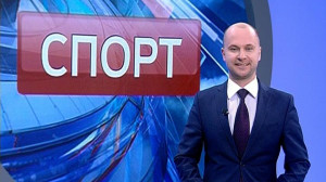 Спорт. Итоги дня