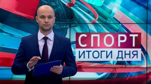 Спорт. Итоги дня