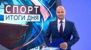 Спорт. Итоги дня