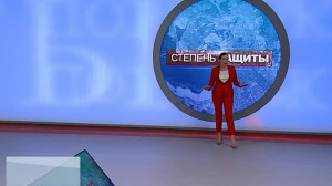 Степень защиты. 5 февраля