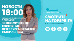 Новости. 18:00