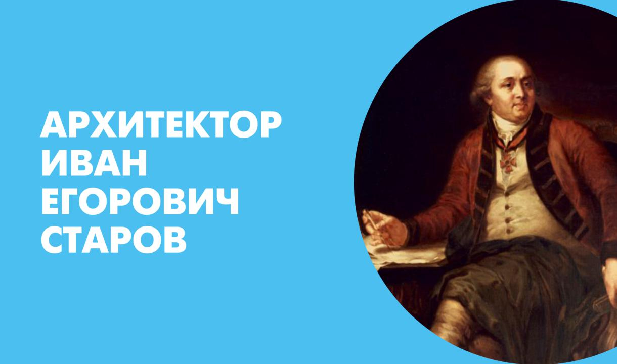 Старов. Иван Егорович Старов (1745-1808). Иван Еготов Архитектор. Иван Старов. Иван Егорович Старов русский Архитектор.