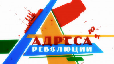 «Адреса революции»