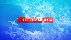 Степень защиты. 10 июня