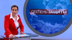 Степень защиты. 31 марта