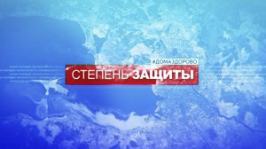 Степень защиты, 6 апреля