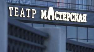 65 лет художественному руководителю театра «Мастерская»