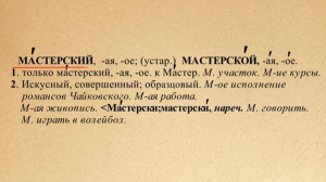 Как делать ударение в слове «мастерски»? Правила русского языка