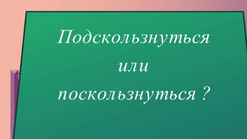 Как правильно поскользнуться или подскользнуться постричься или ...