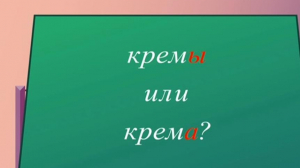 КремА или кремЫ? Посмотрим на косметическое средство со стороны русского языка