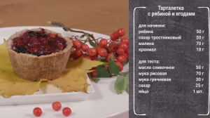 И что-нибудь полезное к чаю: тарталетка с рябиной