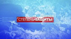 Степень защиты, 8 апреля