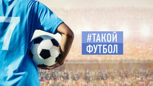 #ТАКОЙФУТБОЛ в эфире!