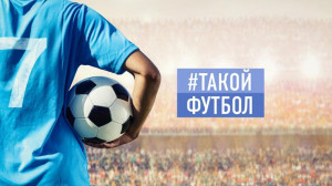 #ТАКОЙФУТБОЛ в эфире!