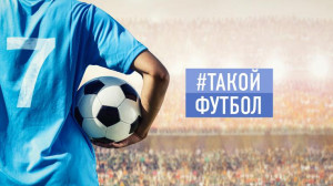 #ТАКОЙФУТБОЛ в эфире!