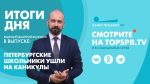 Новости. Итоги дня