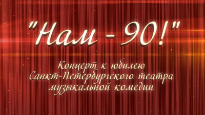 «Нам — 90!» Концерт к юбилею Санкт-Петербургского театра Музкомедии