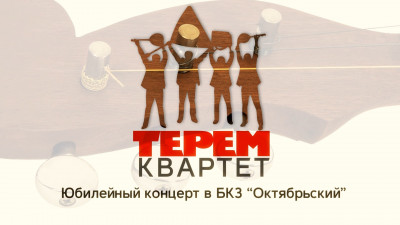 «Терем-квартет». 30 лет! Концерт в БКЗ «Октябрьский»