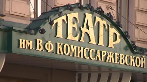 Театр Комиссаржевской открывает сезон