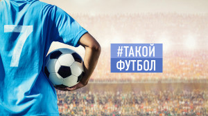 #ТАКОЙФУТБОЛ в прямом эфире!