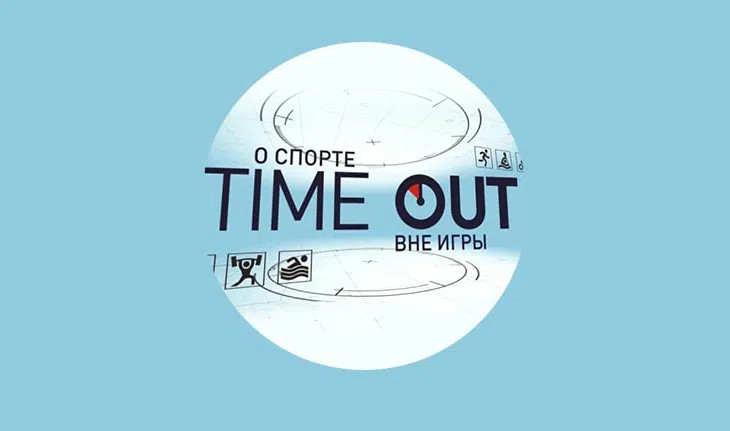 «Time Out»