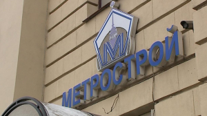 200 миллионов рублей на счет «Метростороя»