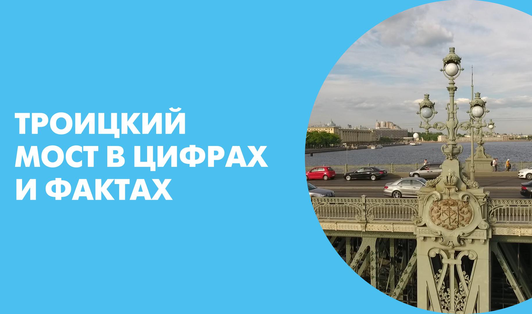 Троицкий мост в цифрах и фактах | Телеканал Санкт-Петербург