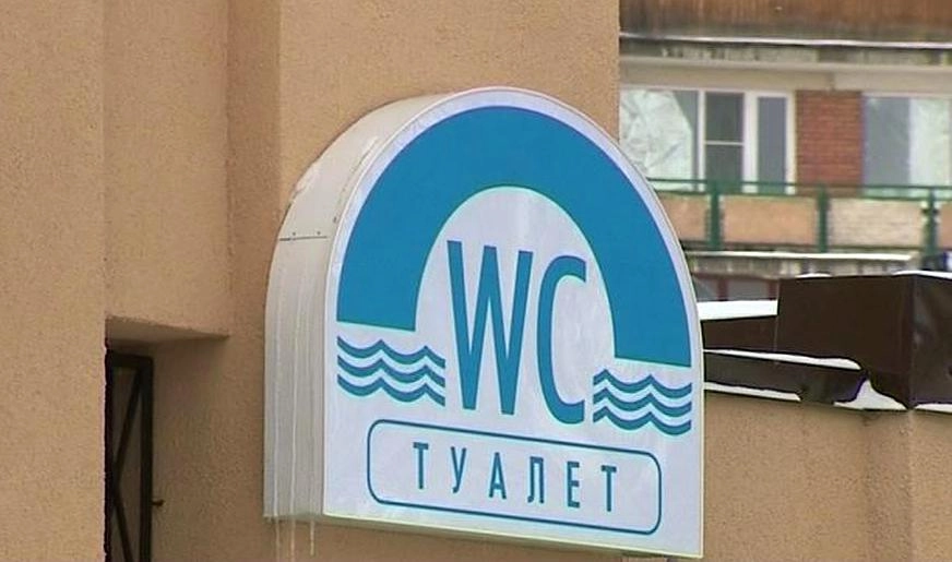 «Водоканал» просит петербуржцев бережно относиться к общественным туалетам - tvspb.ru