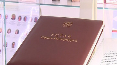 Устав Петербурга был принят 25 лет назад