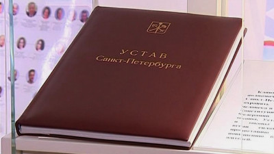Двадцать лет назад приняли Устав Петербурга. В чем особенности главного закона города