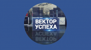 Вектор успеха. 26 марта
